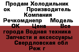 Продам Холодильник 2ок1.183 › Производитель ­ Компания “Речкомднепр“ › Модель ­ 2ОК-1. › Цена ­ 1 - Все города Водная техника » Запчасти и аксессуары   . Свердловская обл.,Реж г.